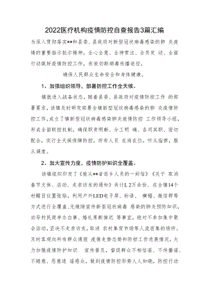 2022医疗机构疫情防控自查报告3篇汇编.docx