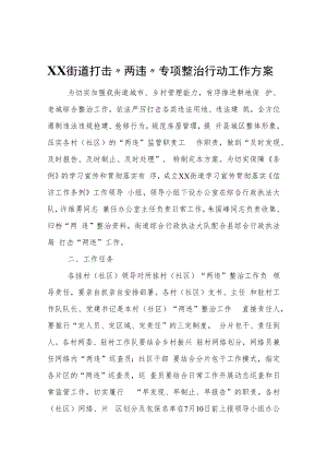 XX街道打击“两违”专项整治行动工作方案.docx