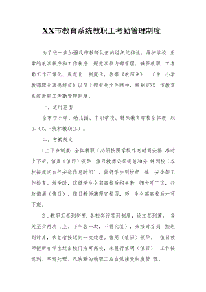 XX市教育系统教职工考勤管理制度.docx