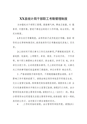 XX县统计局干部职工考勤管理制度.docx