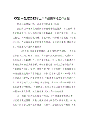 XX县水务局2022年上半年疫情防控工作总结.docx