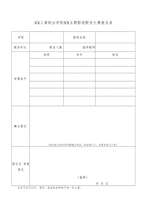 XX工商职业学院XX主题影视配音大赛报名表.docx
