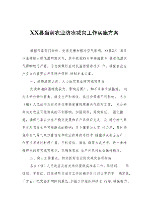 XX县当前农业防冻减灾工作实施方案.docx