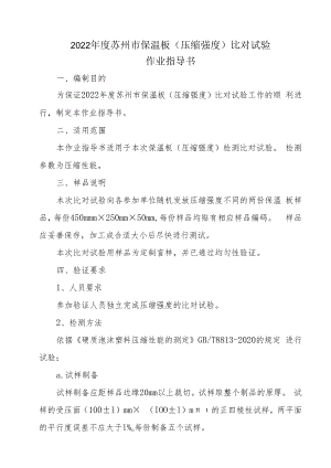 2022年度苏州市保温板压缩强度比对试验作业指导书.docx
