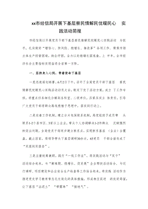 xx市经信局开展下基层察民情解民忧暖民心实践活动简报.docx