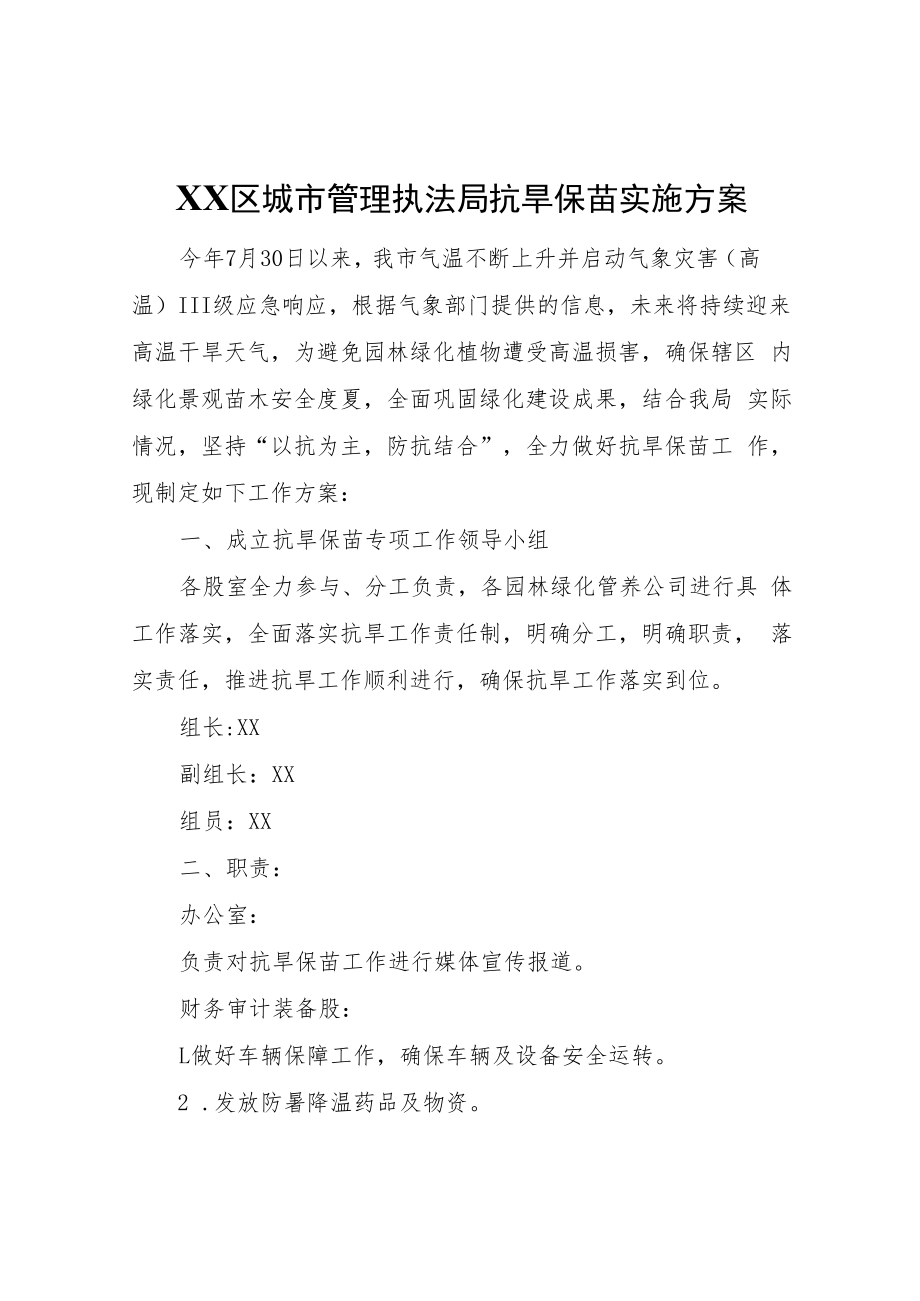 XX区城市管理执法局抗旱保苗实施方案.docx_第1页