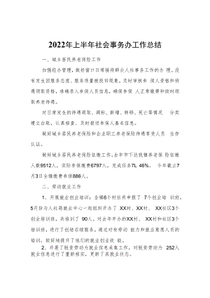 2022年上半年社会事务办工作总结.docx
