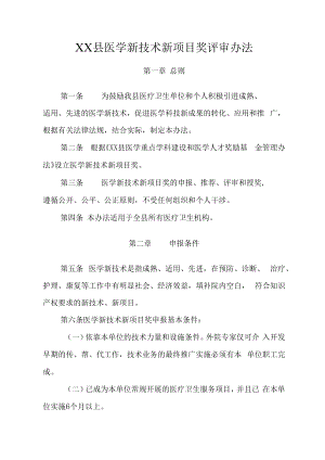 XX县医学新技术新项目奖评审办法.docx