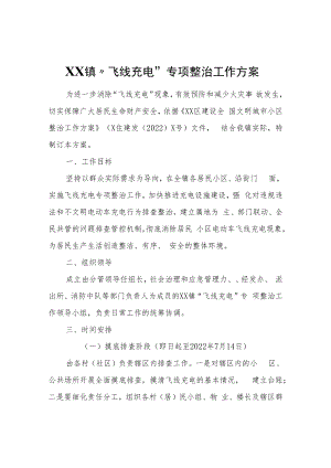 XX镇“飞线充电”专项整治工作方案.docx