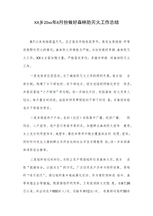 xx乡20xx年8月份做好森林防灭火工作总结.docx