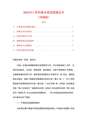 2022中小学创建无疫校园倡议书.docx