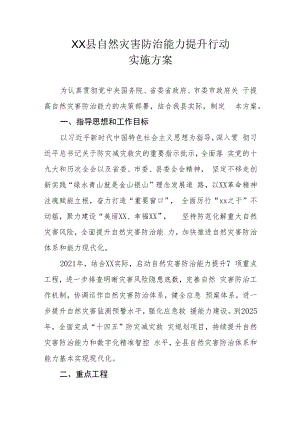 XX县自然灾害防治能力提升行动实施方案.docx