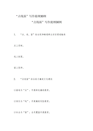 “点线面”写作提纲30例.docx