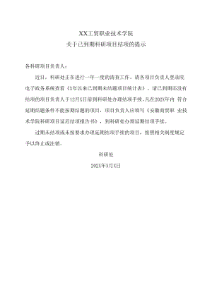 XX工贸职业技术学院关于已到期科研项目结项的提示.docx