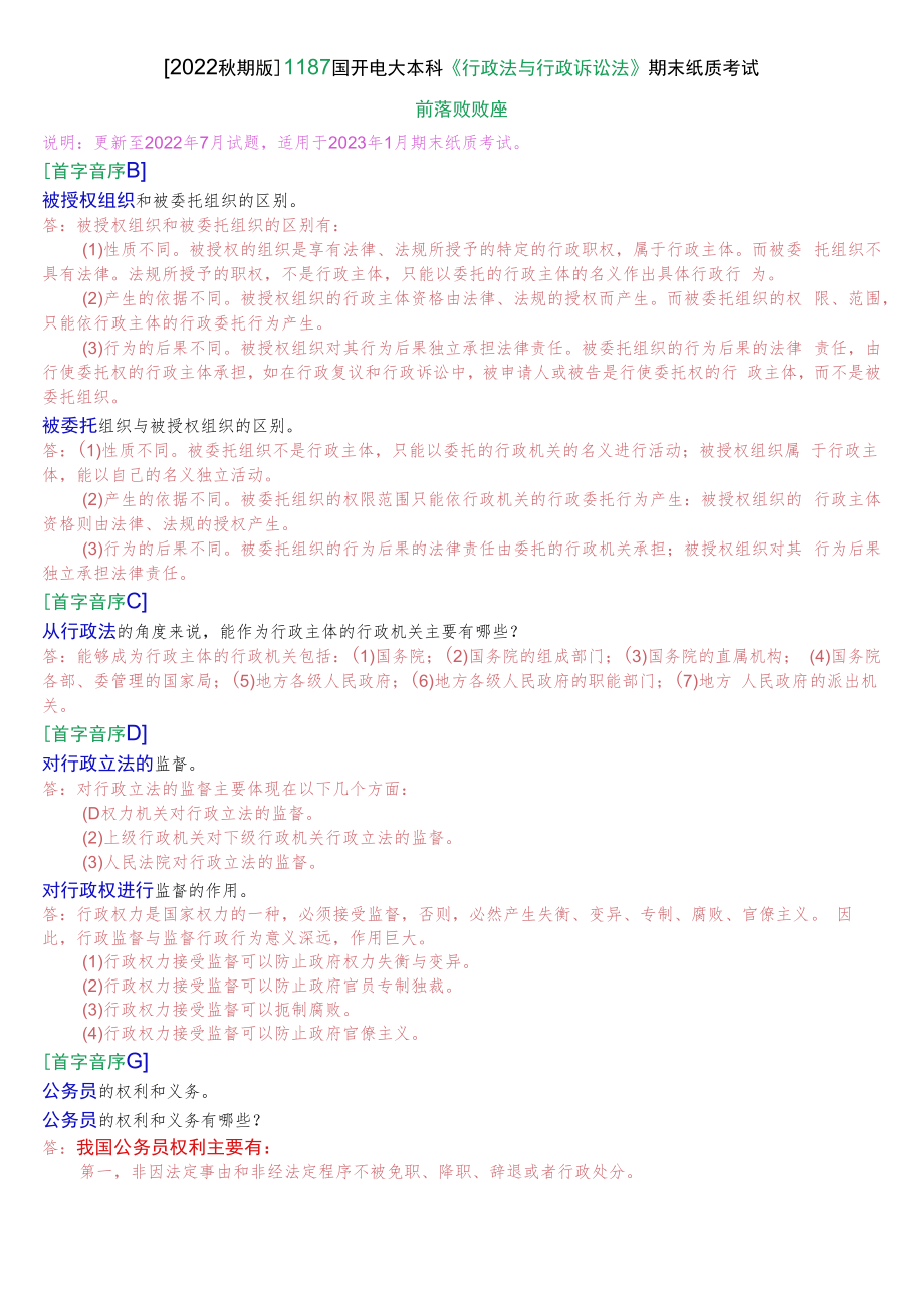 [2022秋期版]1187国开电大本科《行政法与行政诉讼法》期末纸质考试简答题库.docx_第1页