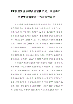 XX县卫生健康综合监督执法局开展消毒产品卫生监督检查工作阶段性总结.docx