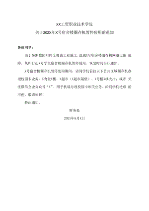 XX工贸职业技术学院关于202X年X号宿舍楼圈存机暂停使用的通知.docx
