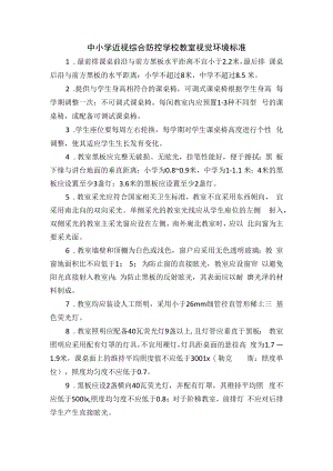 中小学近视综合防控学校教室视觉环境标准.docx