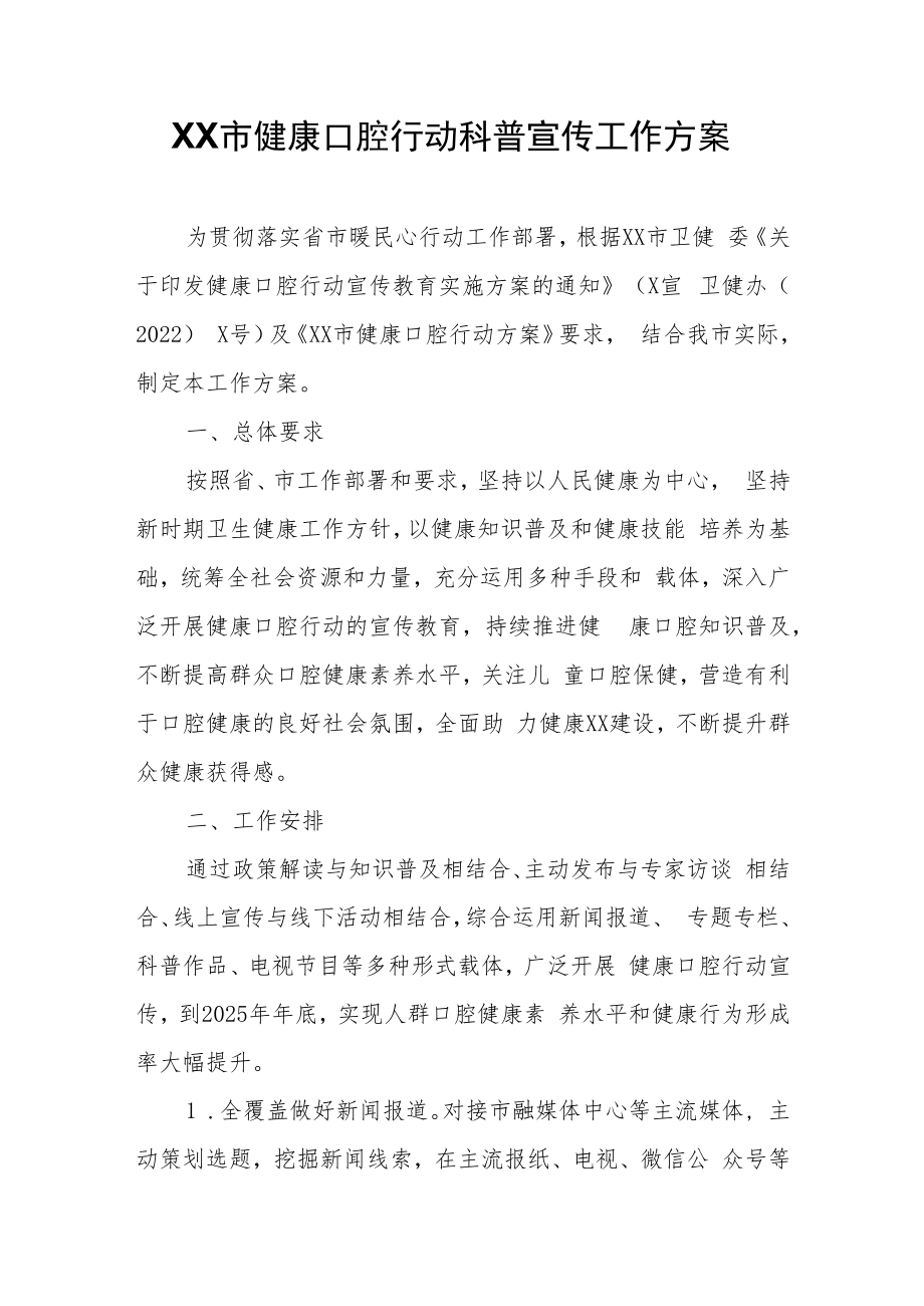 XX市健康口腔行动科普宣传工作方案.docx_第1页