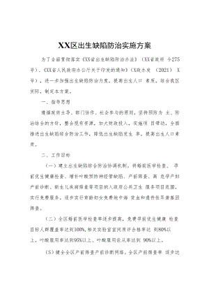 XX区出生缺陷防治实施方案.docx