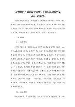 xx市农村人居环境整治提升五年行动实施方案（20xx—20xx年）.docx