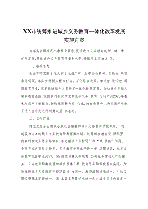 XX市统筹推进城乡义务教育一体化改革发展实施方案.docx