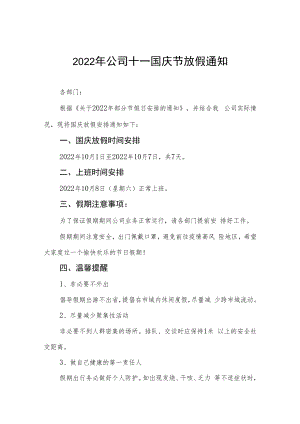 2022年企业国庆放假的通知九篇合集.docx