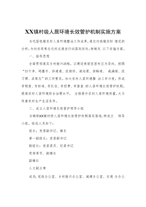 XX镇村级人居环境长效管护机制实施方案.docx