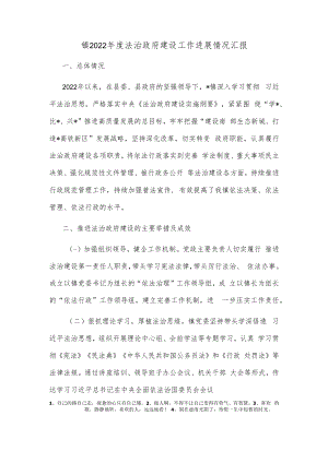 【精品文档】镇2022年度法治政府建设工作进展情况汇报.docx