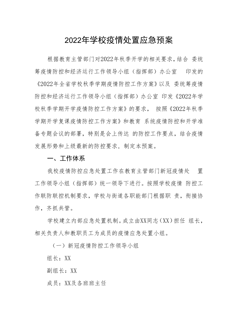 2022年学校疫情处置应急预案.docx_第1页