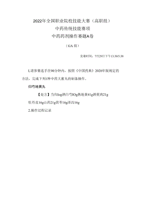 2022年全国职业院校技能大赛-中药传统技能赛项正式赛卷-中药药剂-7月29日下午A卷GA组-2022年中药药剂操作试卷-A卷.docx