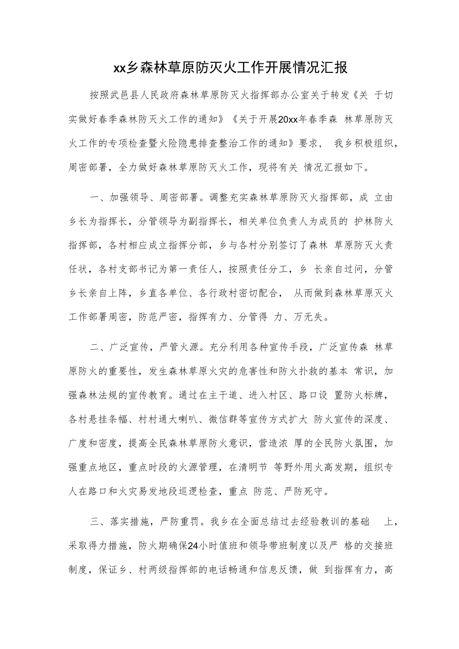 xx乡森林草原防灭火工作开展情况汇报.docx_第1页