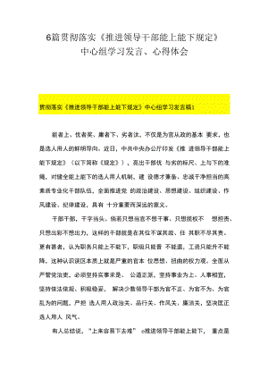 6篇 贯彻落实《推进领导干部能上能下规定》 中心组学习发言、心得体会.docx