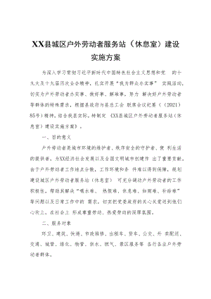XX县城区户外劳动者服务站（休息室）建设实施方案.docx