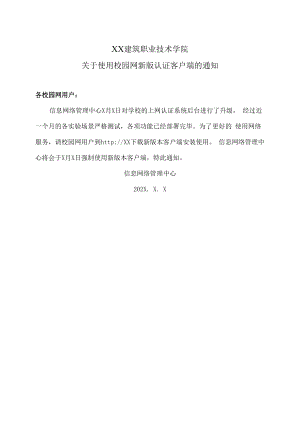 XX建筑职业技术学院关于使用校园网新版认证客户端的通知.docx