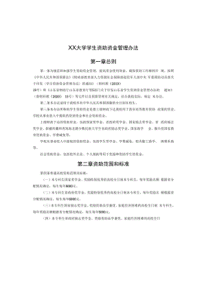 XX大学学生资助资金管理办法.docx