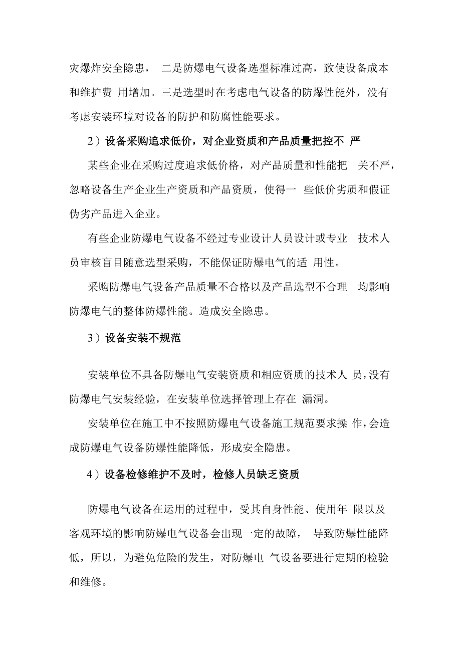 XX工厂防爆电气应用存在的问题及应对措施.docx_第3页