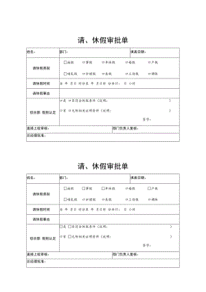 2022年《请、休假审批单》模板.docx