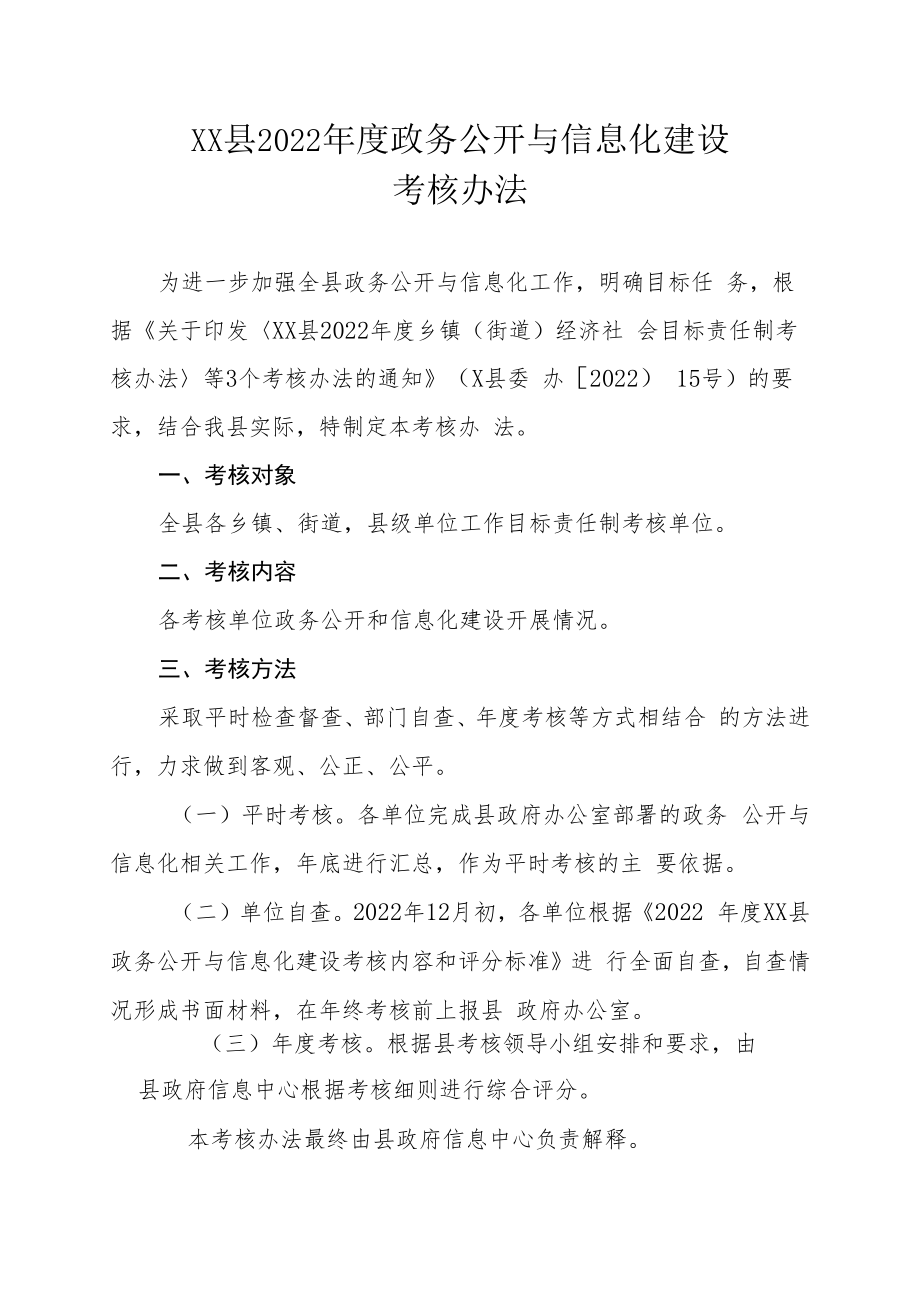 XX县2022年度政务公开与信息化建设考核办法.docx_第1页