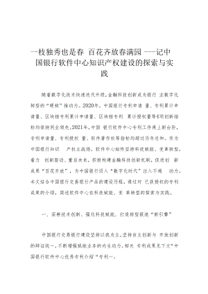 一枝独秀也是春 百花齐放春满园——记中国银行软件中心知识产权建设的探索与实践.docx