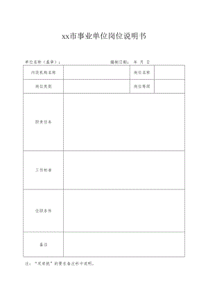 xx市事业单位岗位说明书.docx