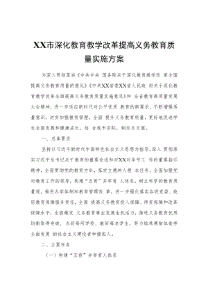 XX市深化教育教学改革提高义务教育质量实施方案.docx
