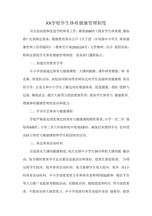 XX学校学生体质健康管理制度.docx