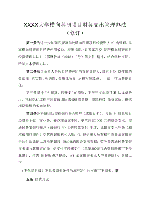 XXXX大学横向科研项目财务支出管理办法修订.docx