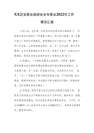 XX区安委会旅游安全专委会2022年工作情况汇报.docx