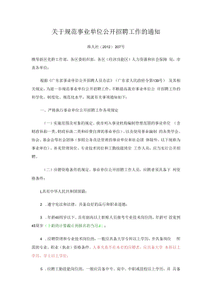 (2012)关于规范事业单位公开招聘工作的通知（珠人社〔2012〕207号）.docx