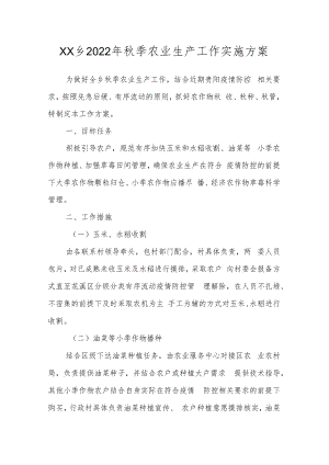 乡镇2022年秋季农业生产工作实施方案.docx