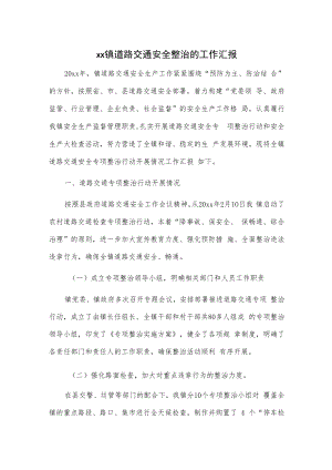 xx镇道路交通安全整治的工作汇报.docx