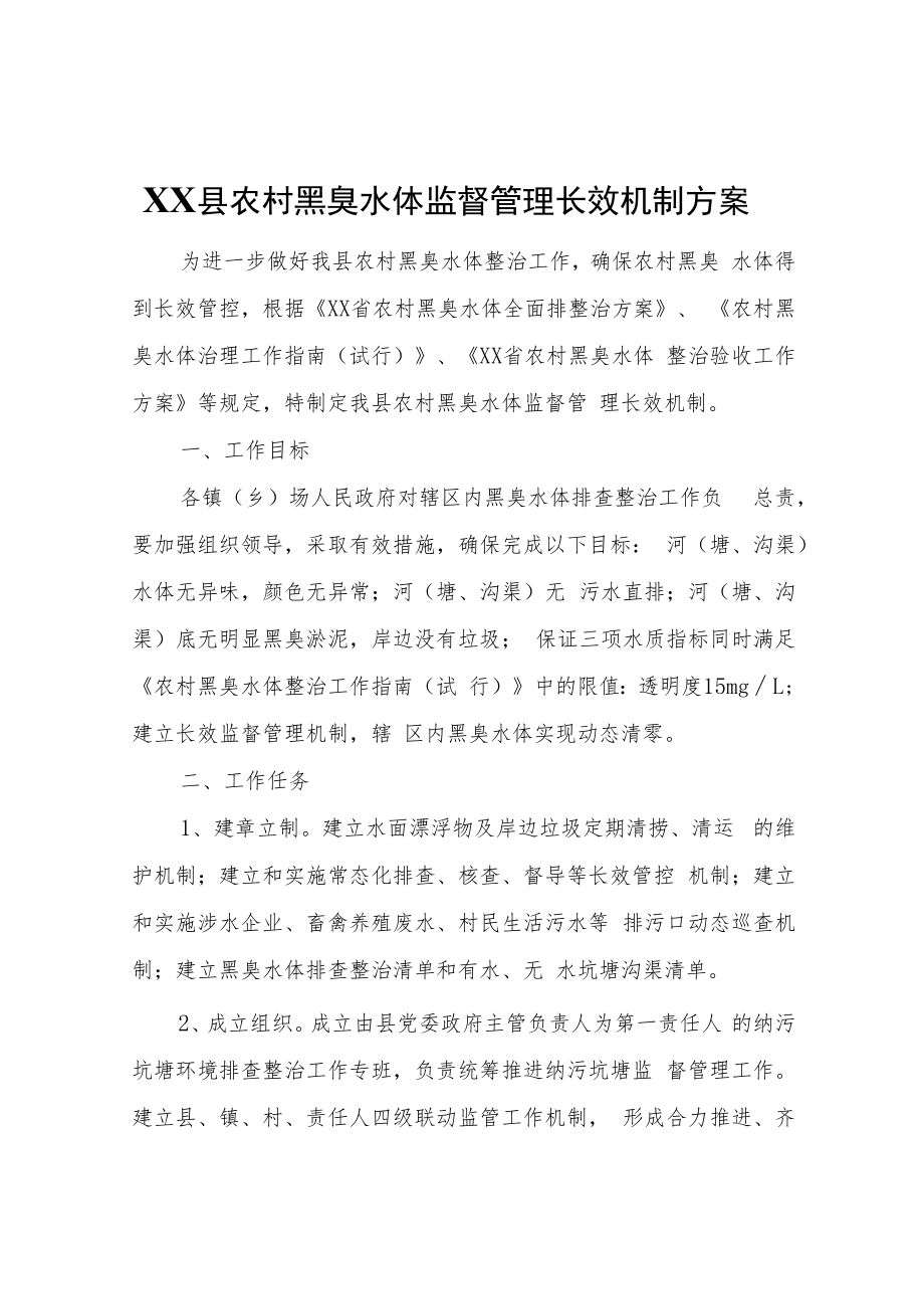 XX县农村黑臭水体监督管理长效机制方案.docx_第1页