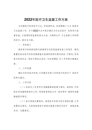 2022年医疗卫生监督工作方案.docx